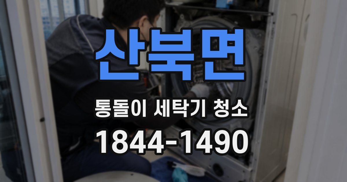 산북면 통돌이 세탁기 청소
