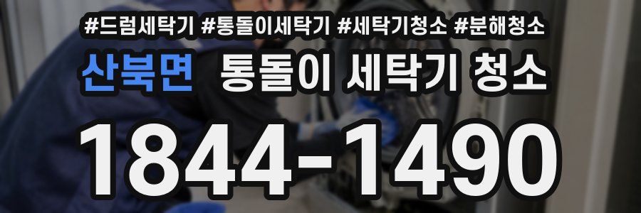 산북면 통돌이 세탁기 청소