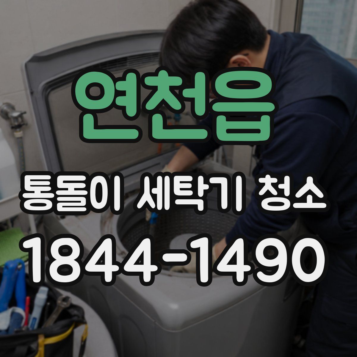 연천읍 통돌이 세탁기 청소