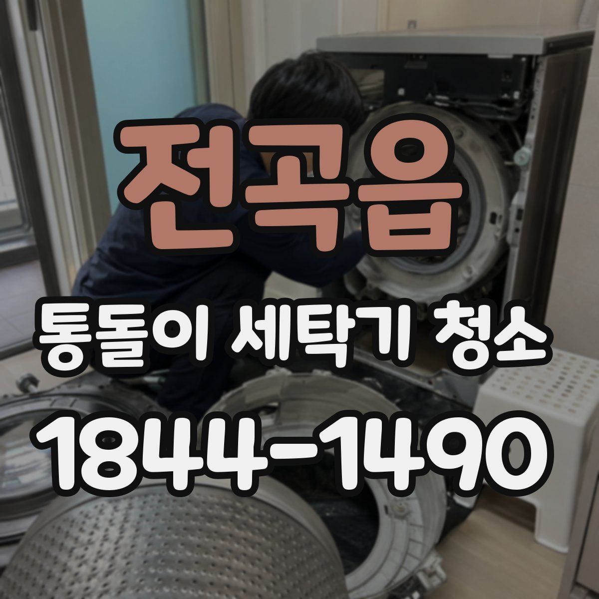 전곡읍 통돌이 세탁기 청소