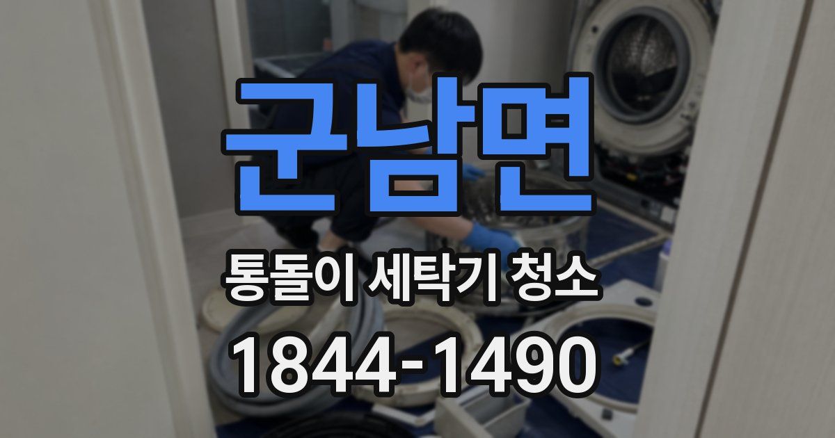 군남면 통돌이 세탁기 청소