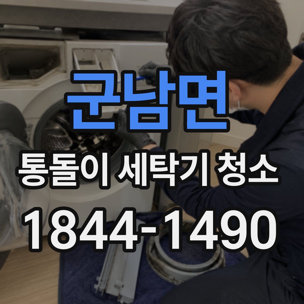 군남면 통돌이 세탁기 청소