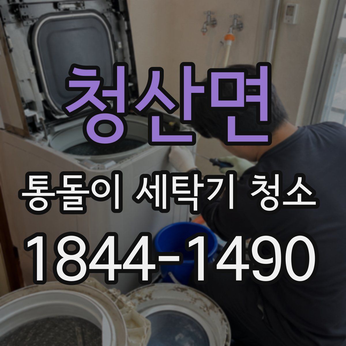 청산면 통돌이 세탁기 청소
