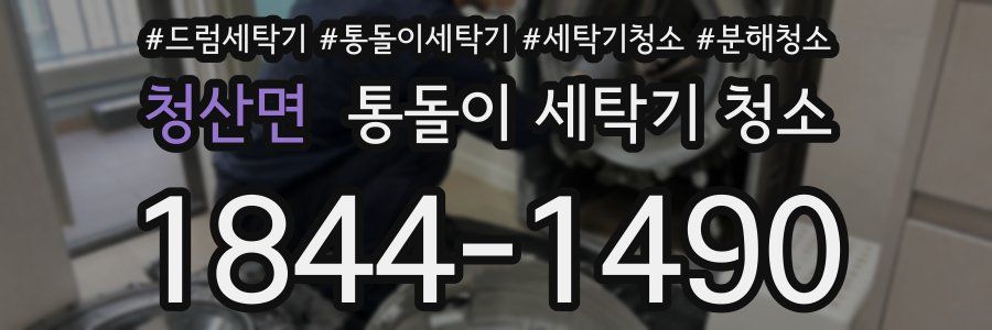 청산면 통돌이 세탁기 청소