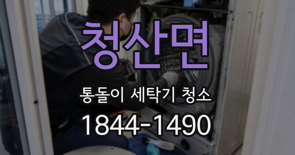 청산면 통돌이 세탁기 청소