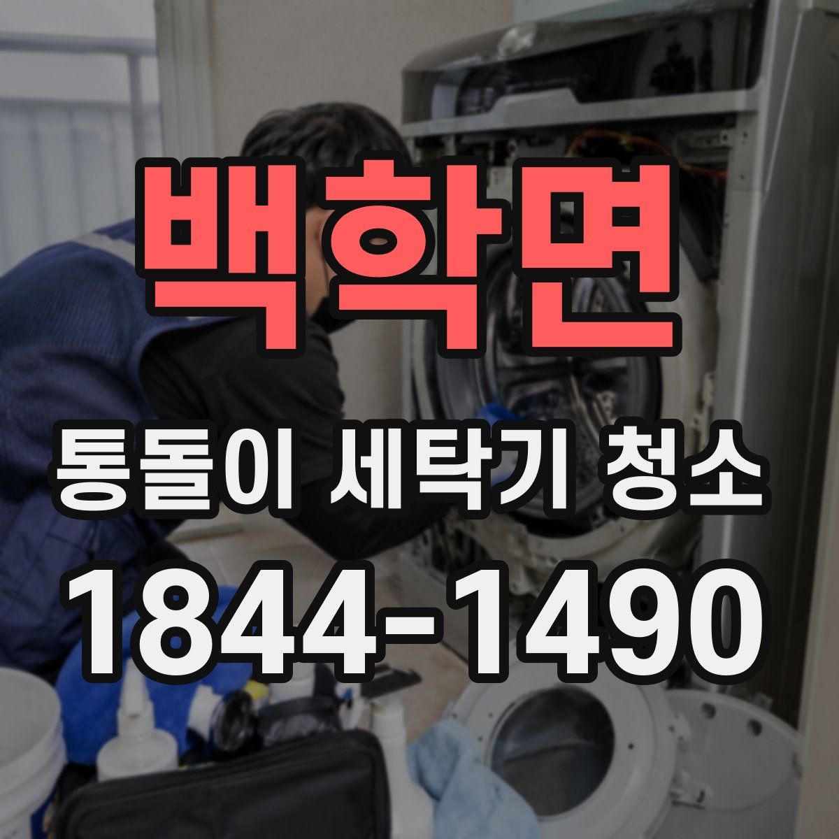 백학면 통돌이 세탁기 청소