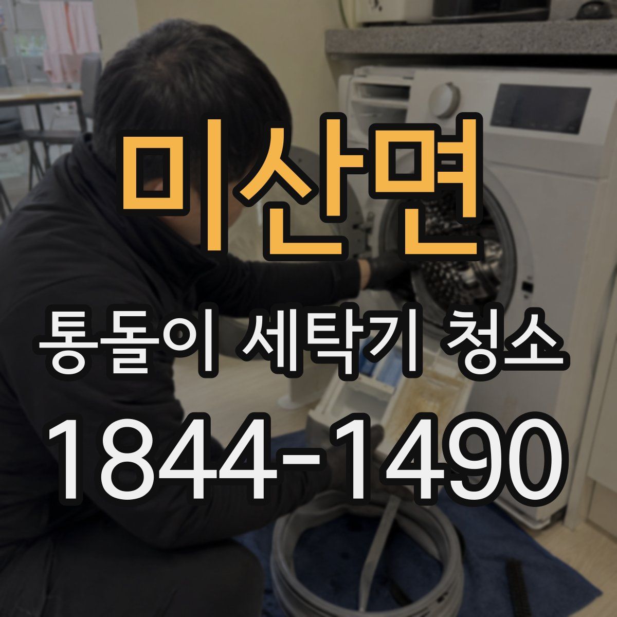 미산면 통돌이 세탁기 청소