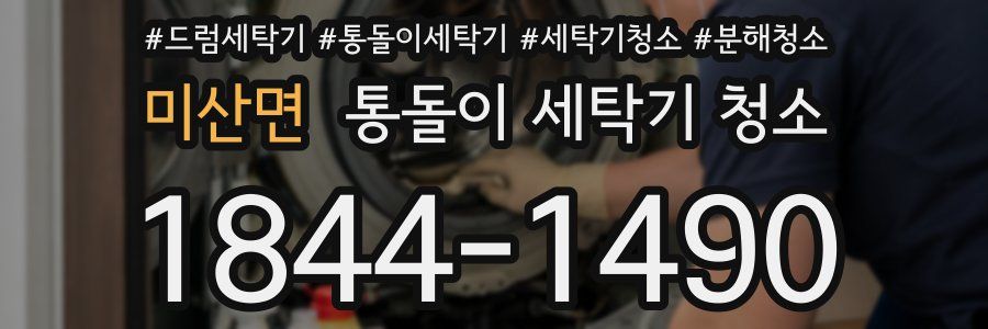 미산면 통돌이 세탁기 청소