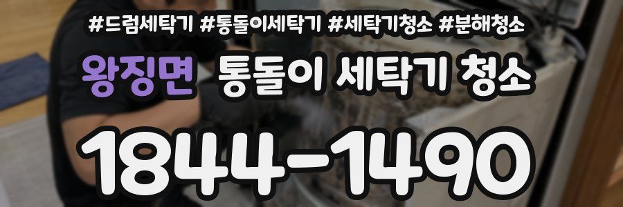왕징면 통돌이 세탁기 청소