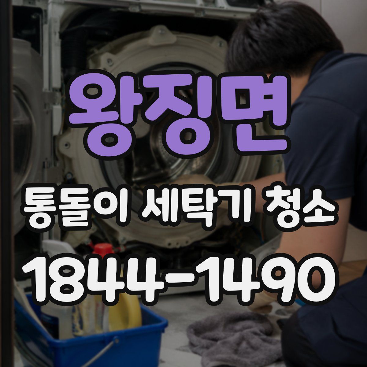왕징면 통돌이 세탁기 청소