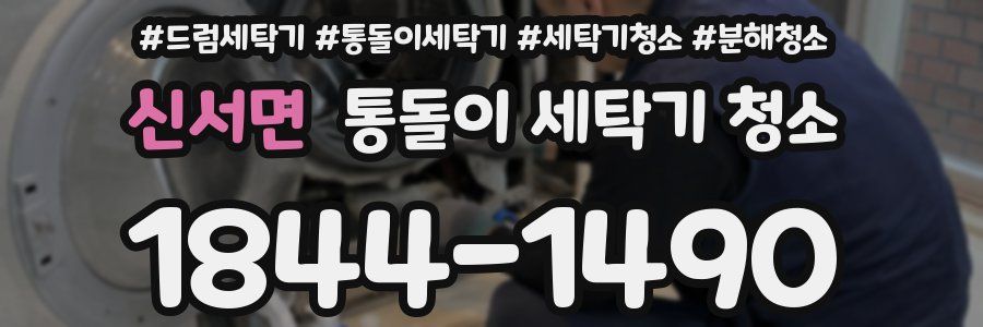 신서면 통돌이 세탁기 청소