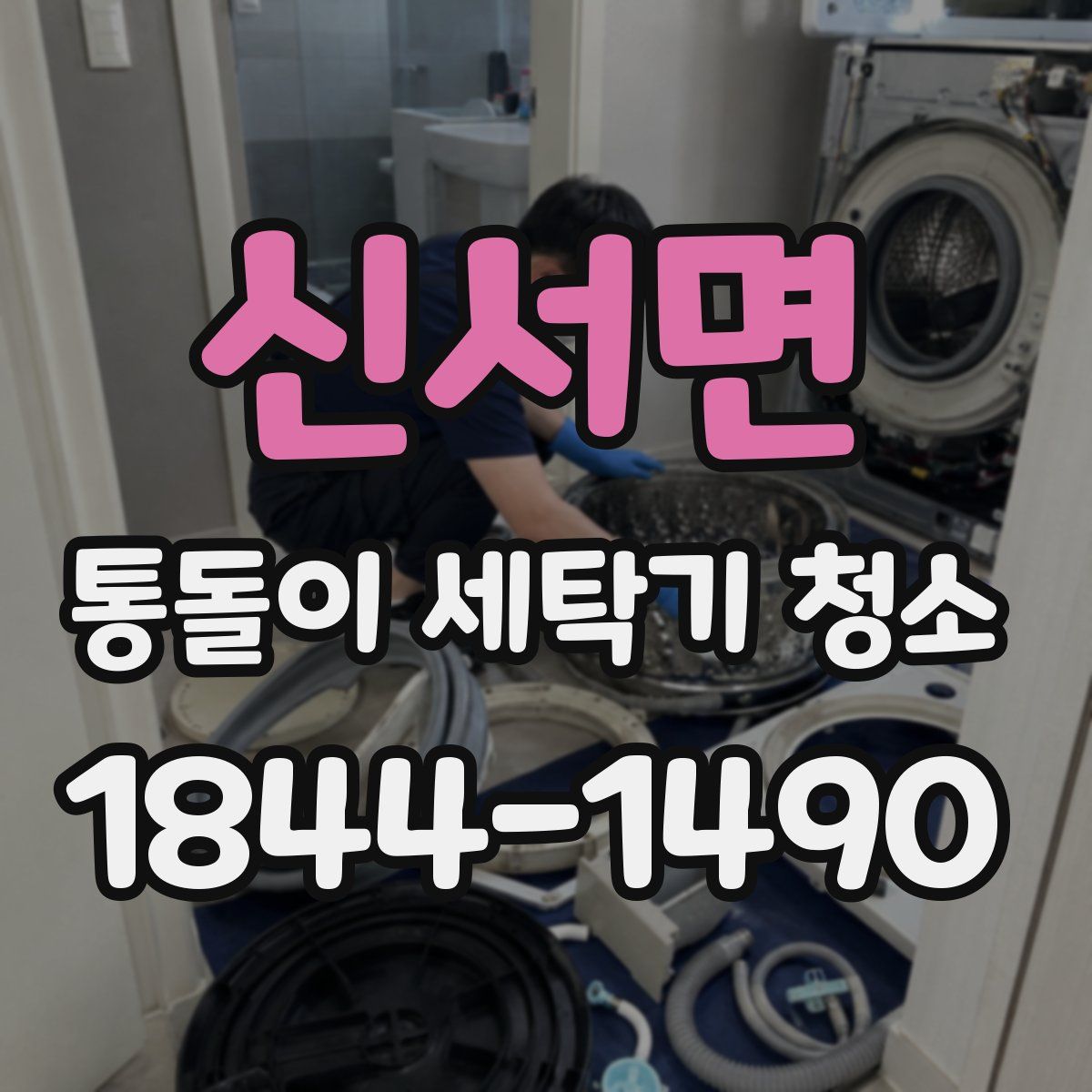 신서면 통돌이 세탁기 청소
