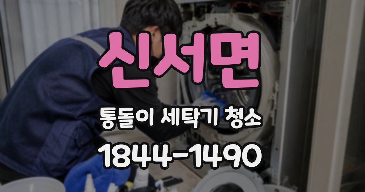 신서면 통돌이 세탁기 청소
