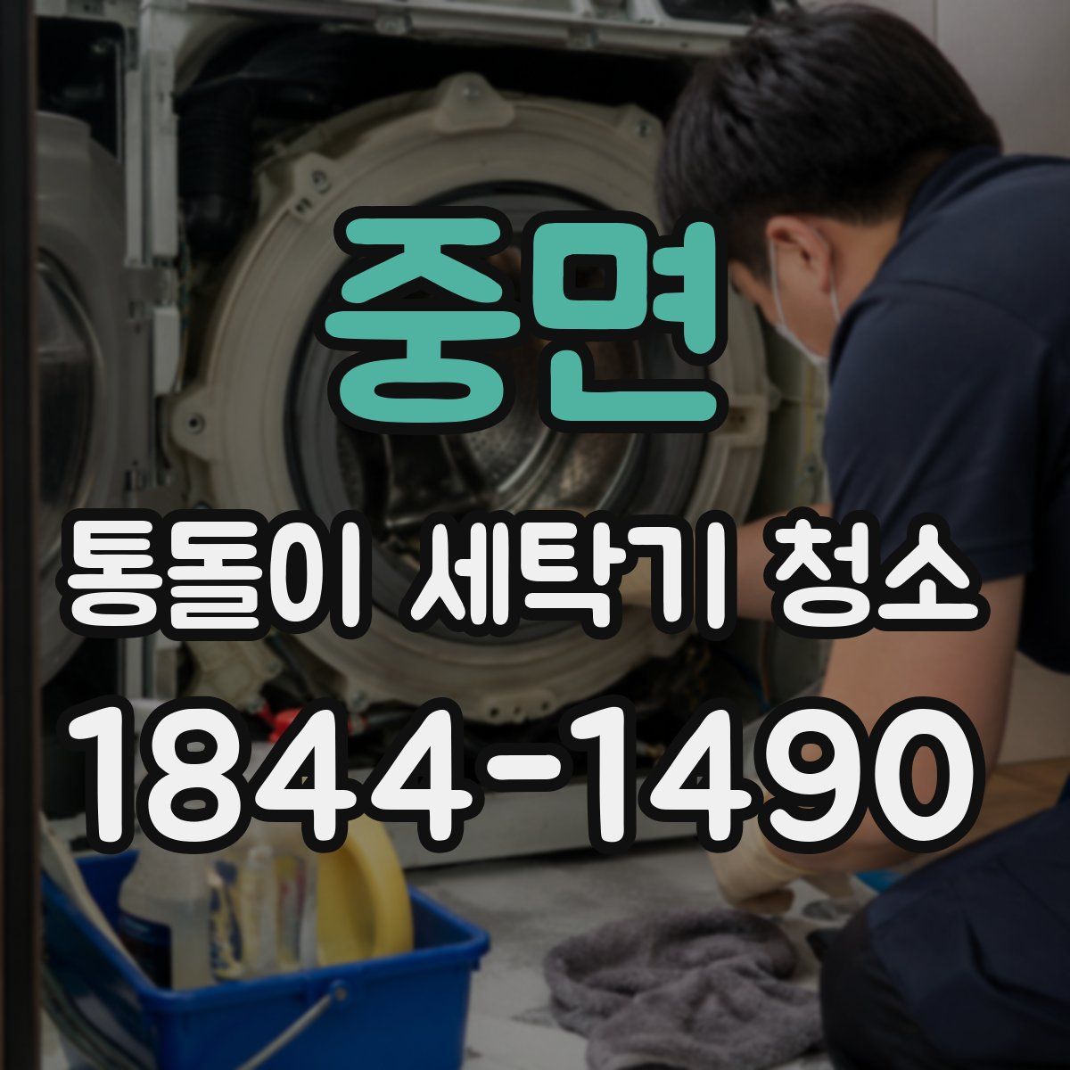 중면 통돌이 세탁기 청소