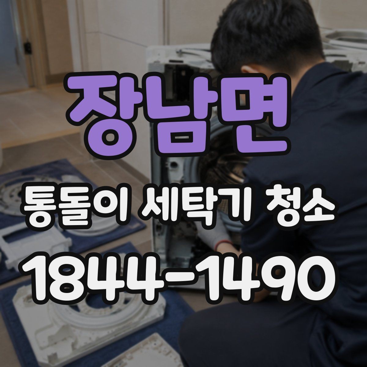 장남면 통돌이 세탁기 청소 냄새와 잔여물로 보는 내부 이상 징후