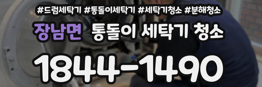 장남면 통돌이 세탁기 청소