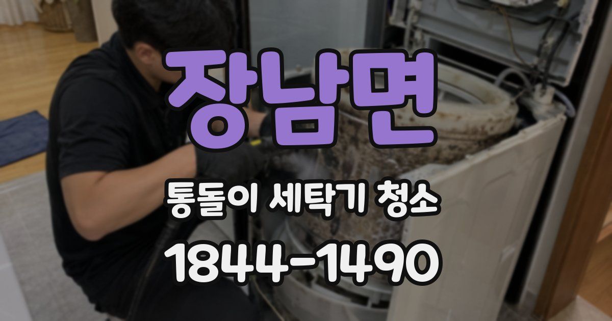장남면 통돌이 세탁기 청소