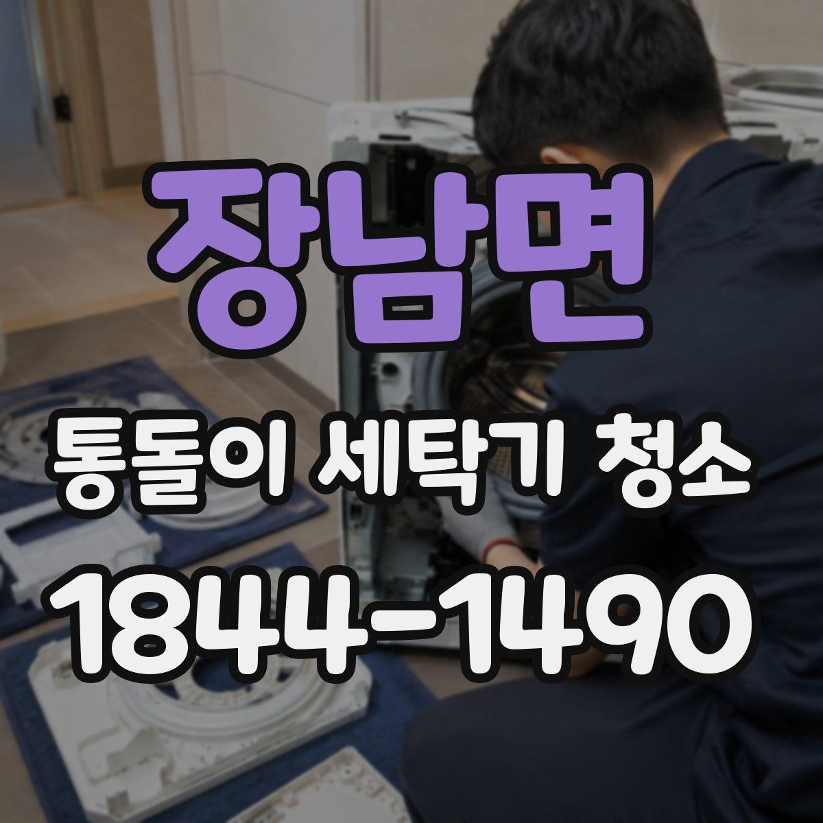 장남면 통돌이 세탁기 청소