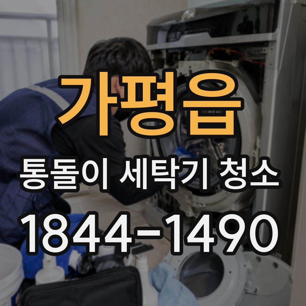 가평읍 통돌이 세탁기 청소