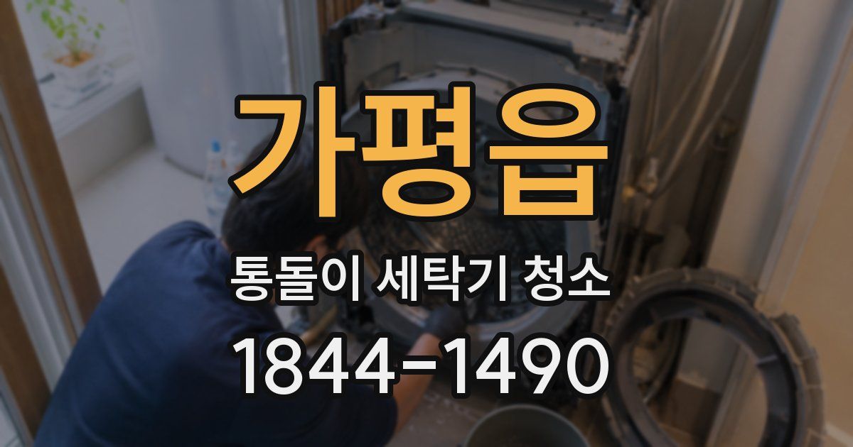 가평읍 통돌이 세탁기 청소