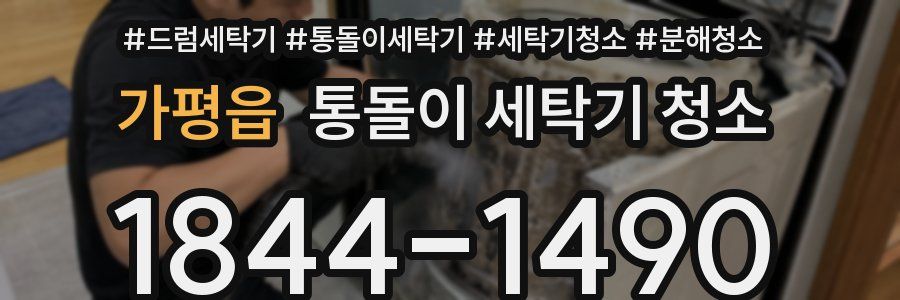 가평읍 통돌이 세탁기 청소