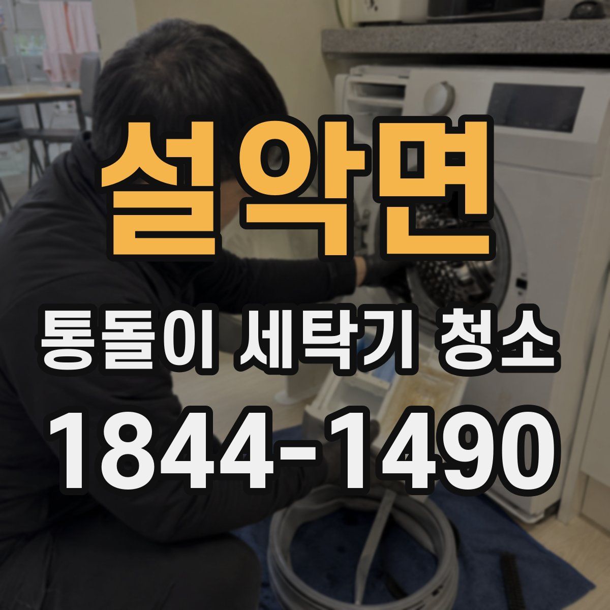 설악면 통돌이 세탁기 청소