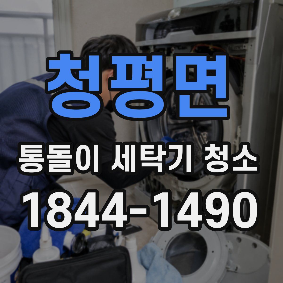 청평면 통돌이 세탁기 청소