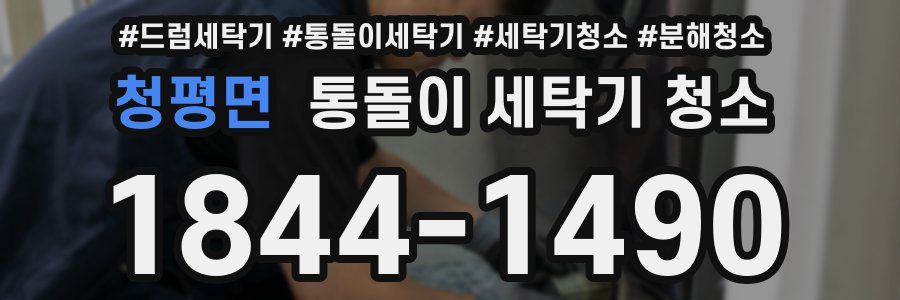 청평면 통돌이 세탁기 청소