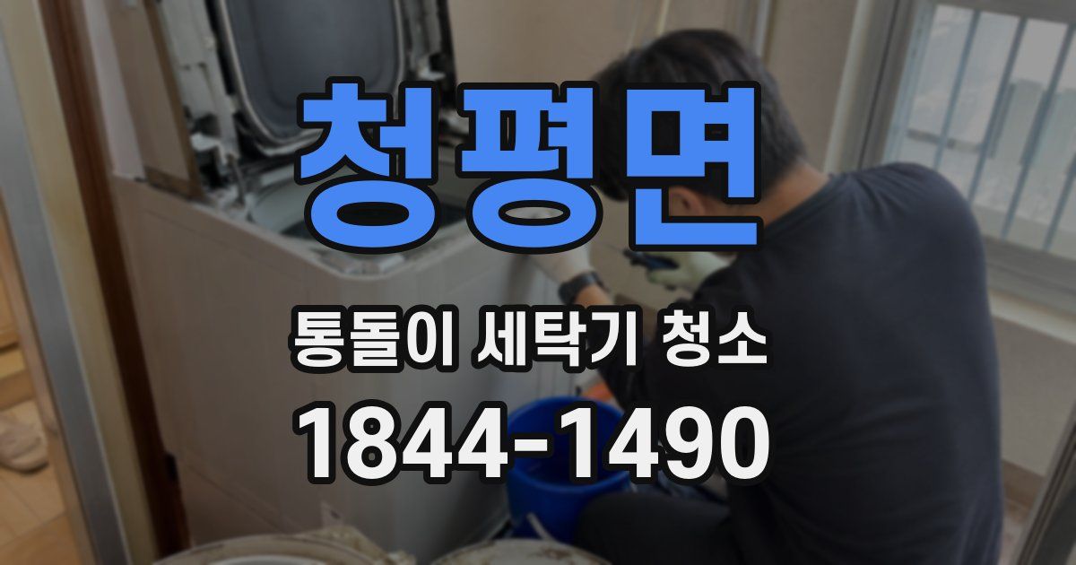 청평면 통돌이 세탁기 청소