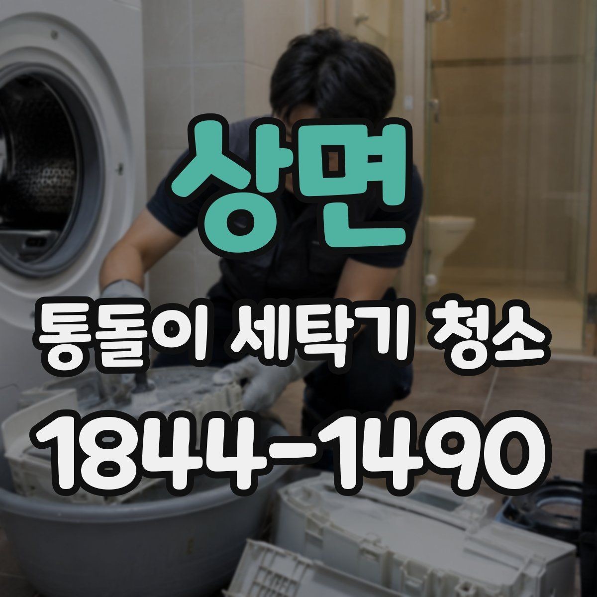 상면 통돌이 세탁기 청소 후 남은 물기와 물고임 점검법