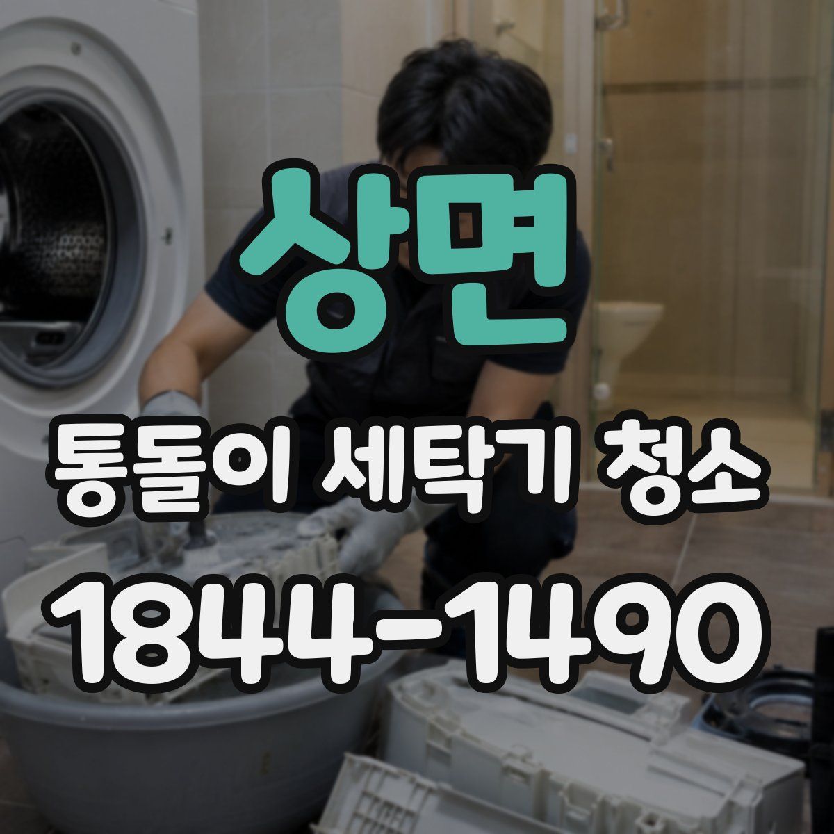상면 통돌이 세탁기 청소