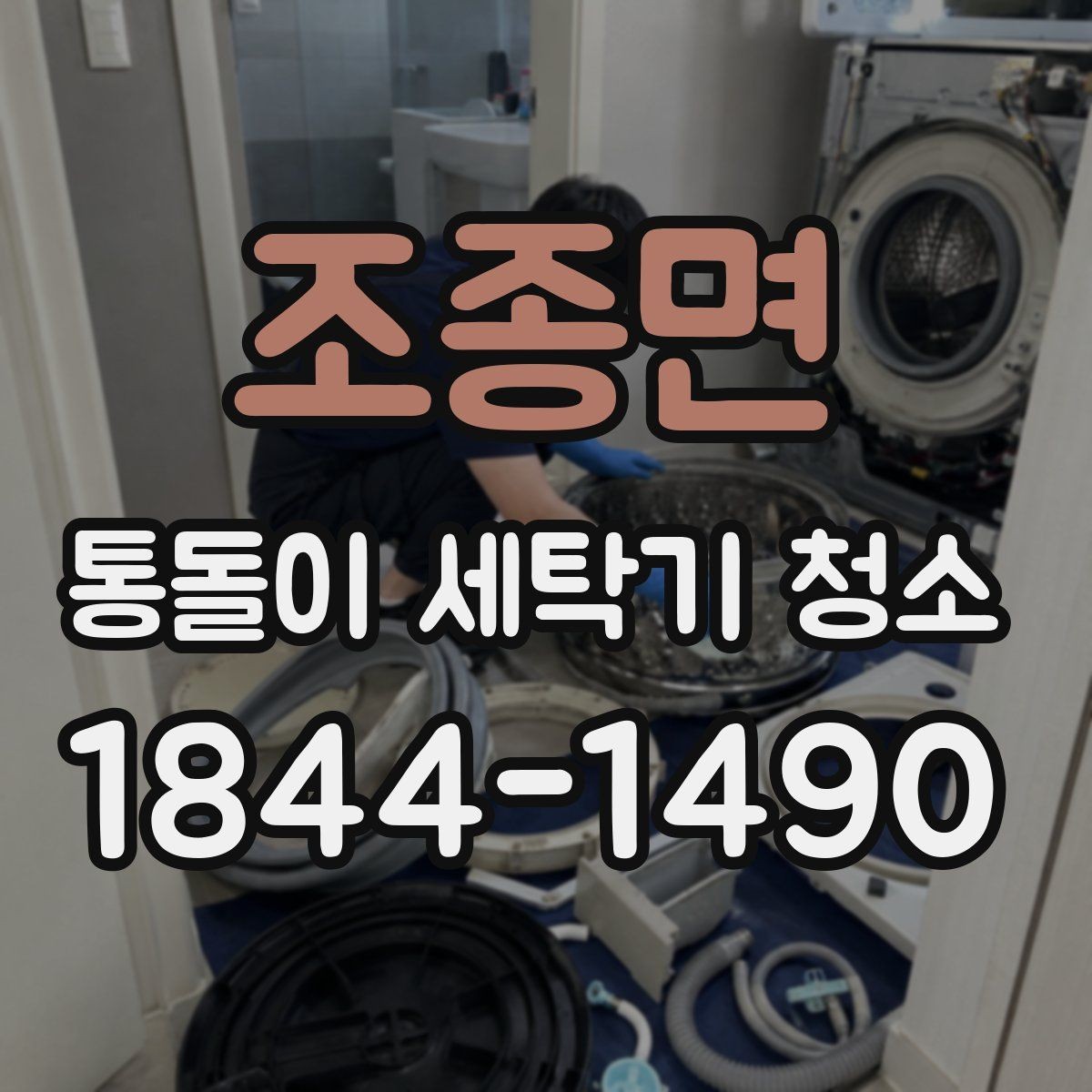 조종면 통돌이 세탁기 청소 전 세탁물 비우고 준비해야 할 것