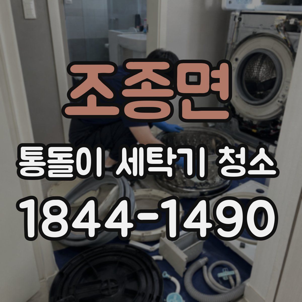 조종면 통돌이 세탁기 청소