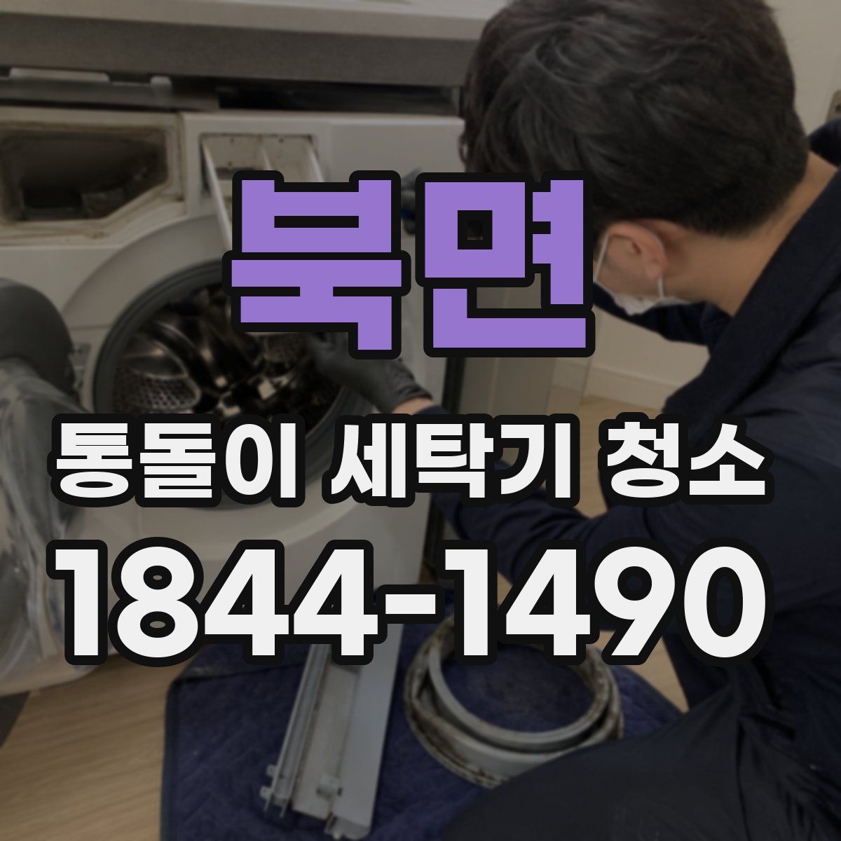 북면 통돌이 세탁기 청소