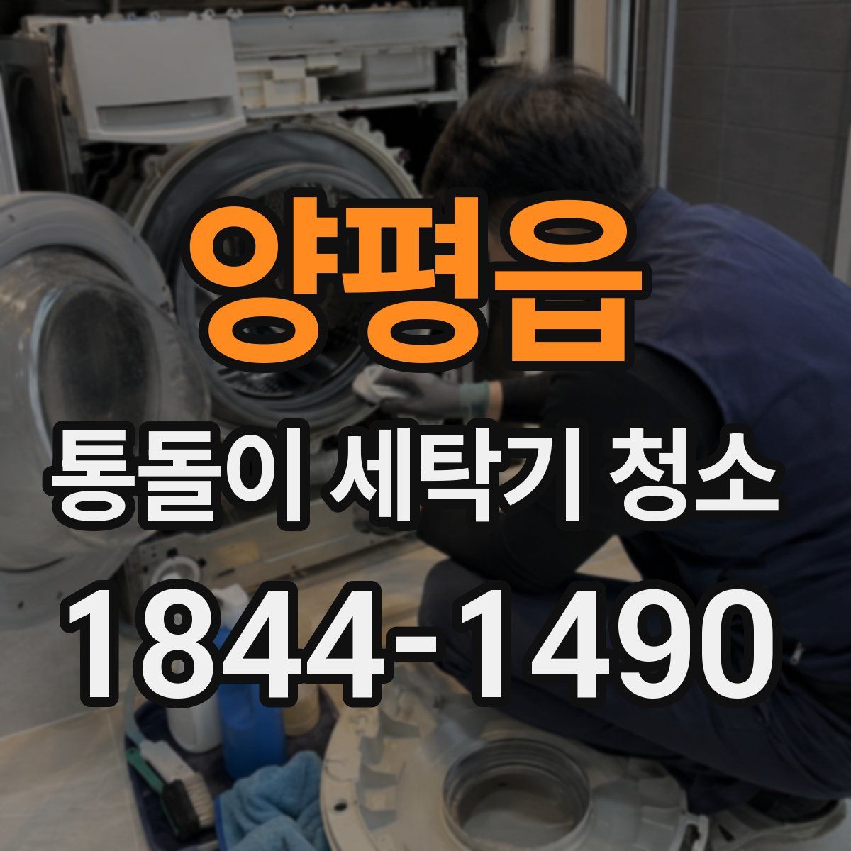 양평읍 통돌이 세탁기 청소