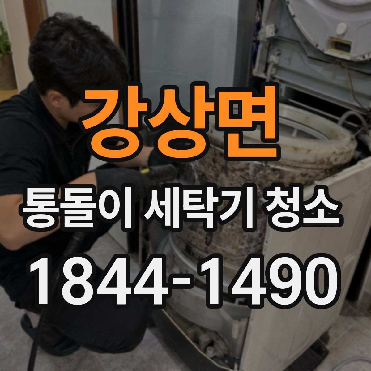 강상면 통돌이 세탁기 청소
