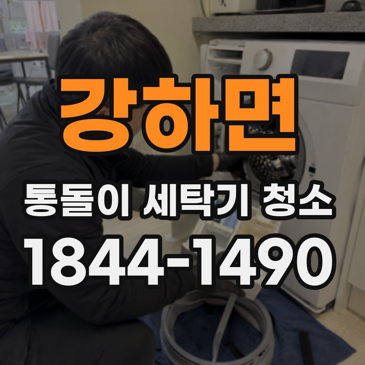 강하면 통돌이 세탁기 청소