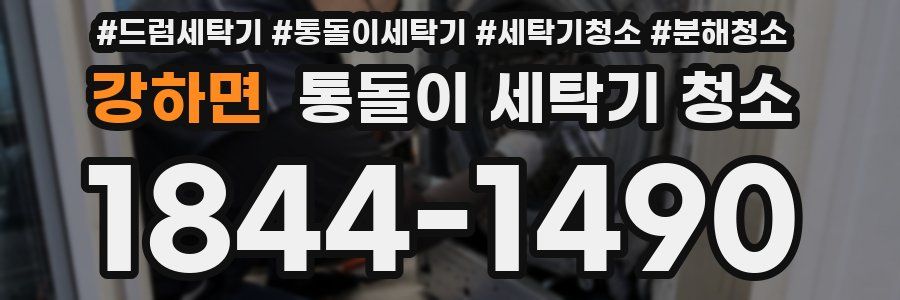 강하면 통돌이 세탁기 청소