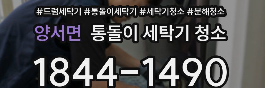 양서면 통돌이 세탁기 청소