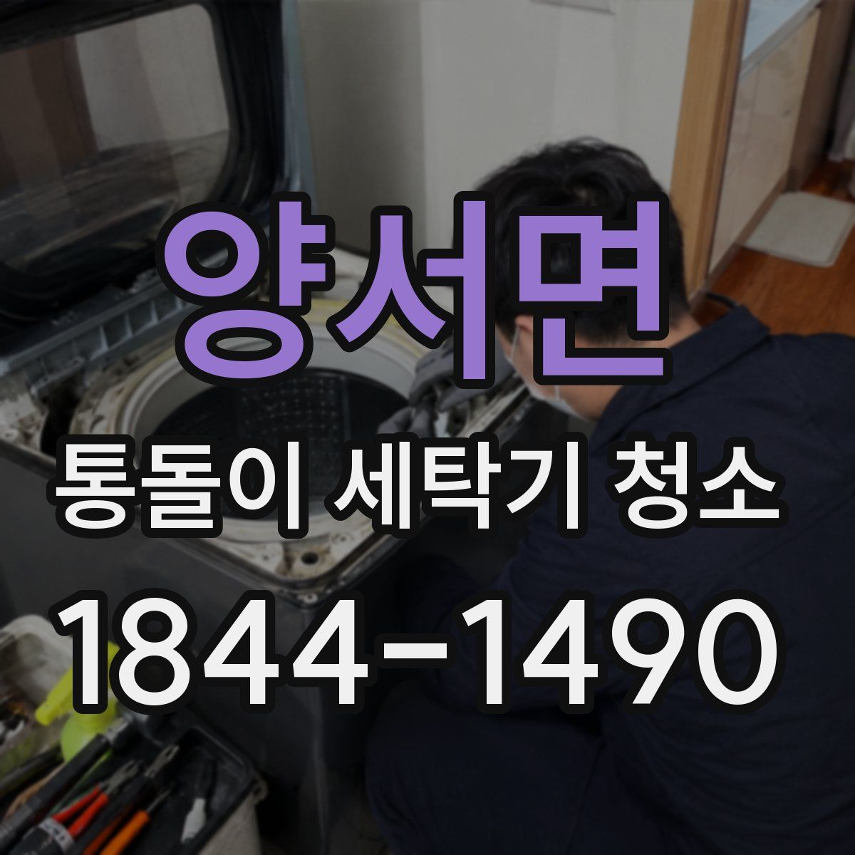 양서면 통돌이 세탁기 청소