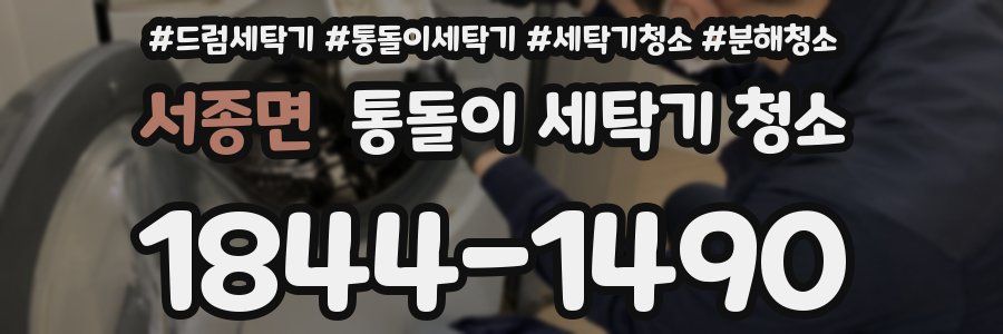 서종면 통돌이 세탁기 청소