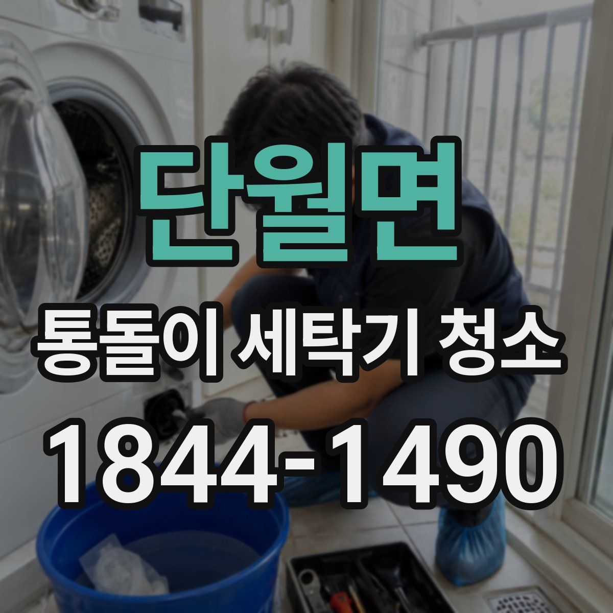 단월면 통돌이 세탁기 청소