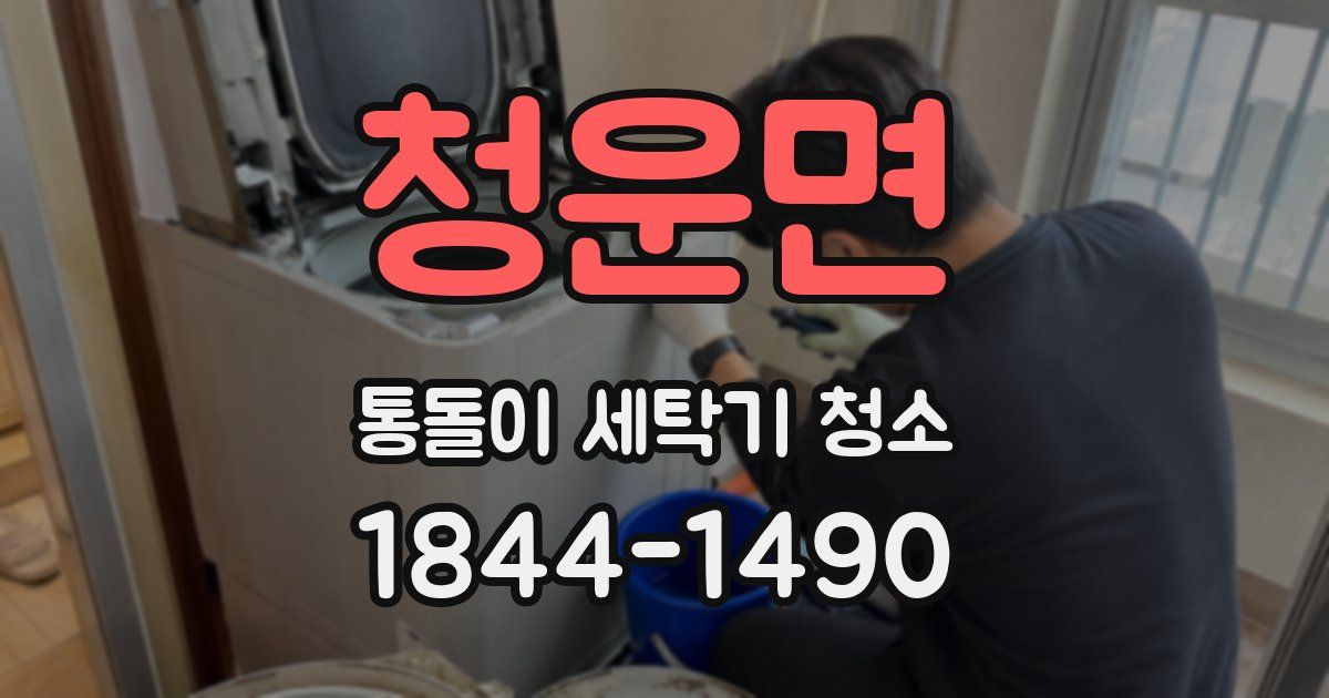 청운면 통돌이 세탁기 청소