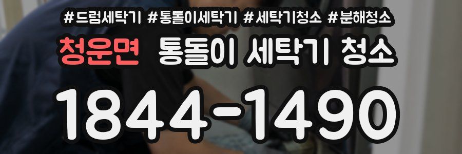 청운면 통돌이 세탁기 청소