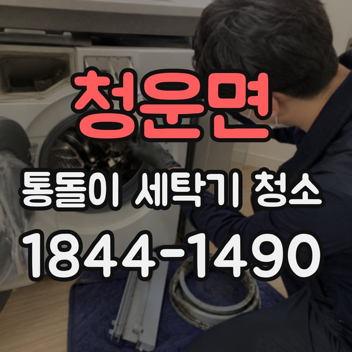 청운면 통돌이 세탁기 청소