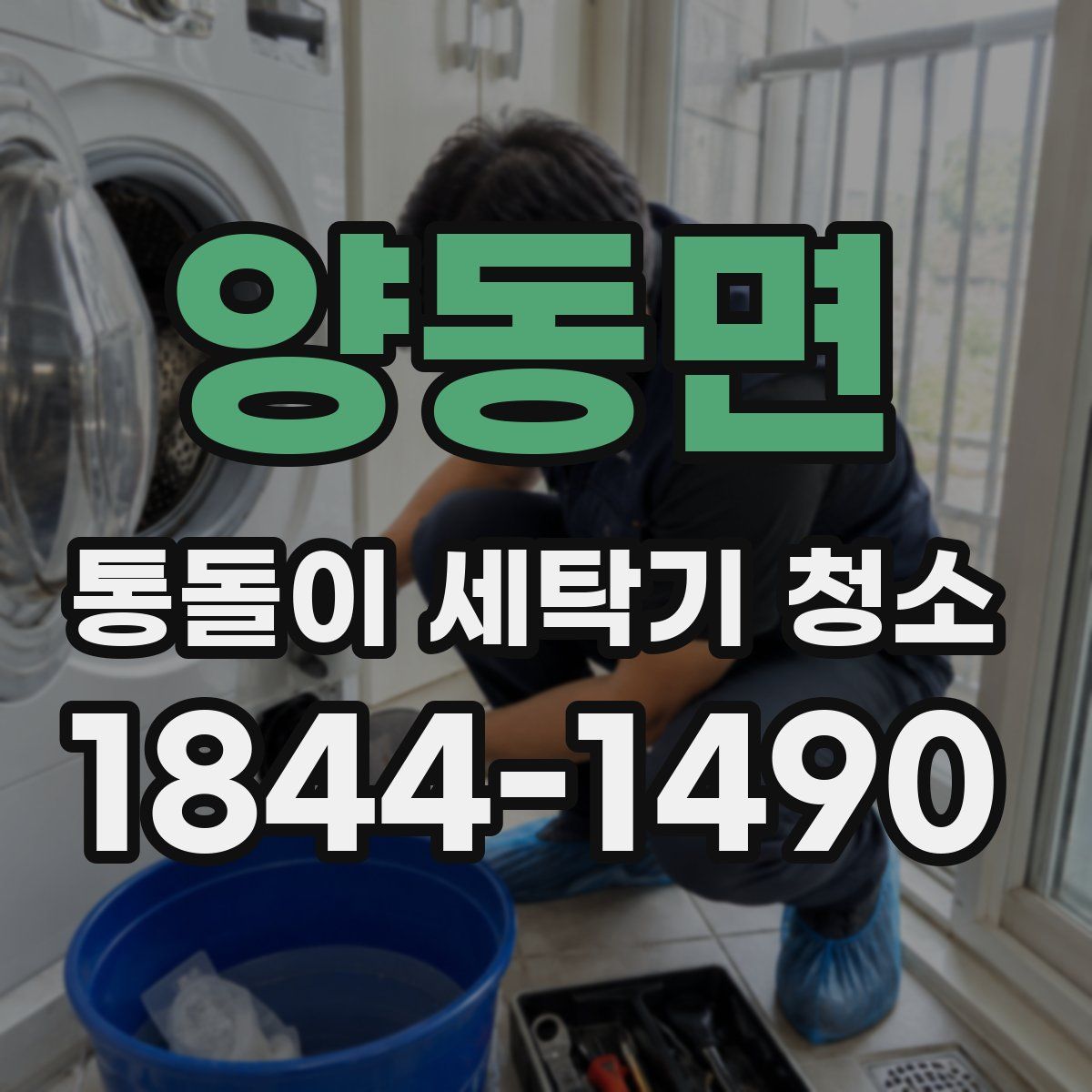 양동면 통돌이 세탁기 청소