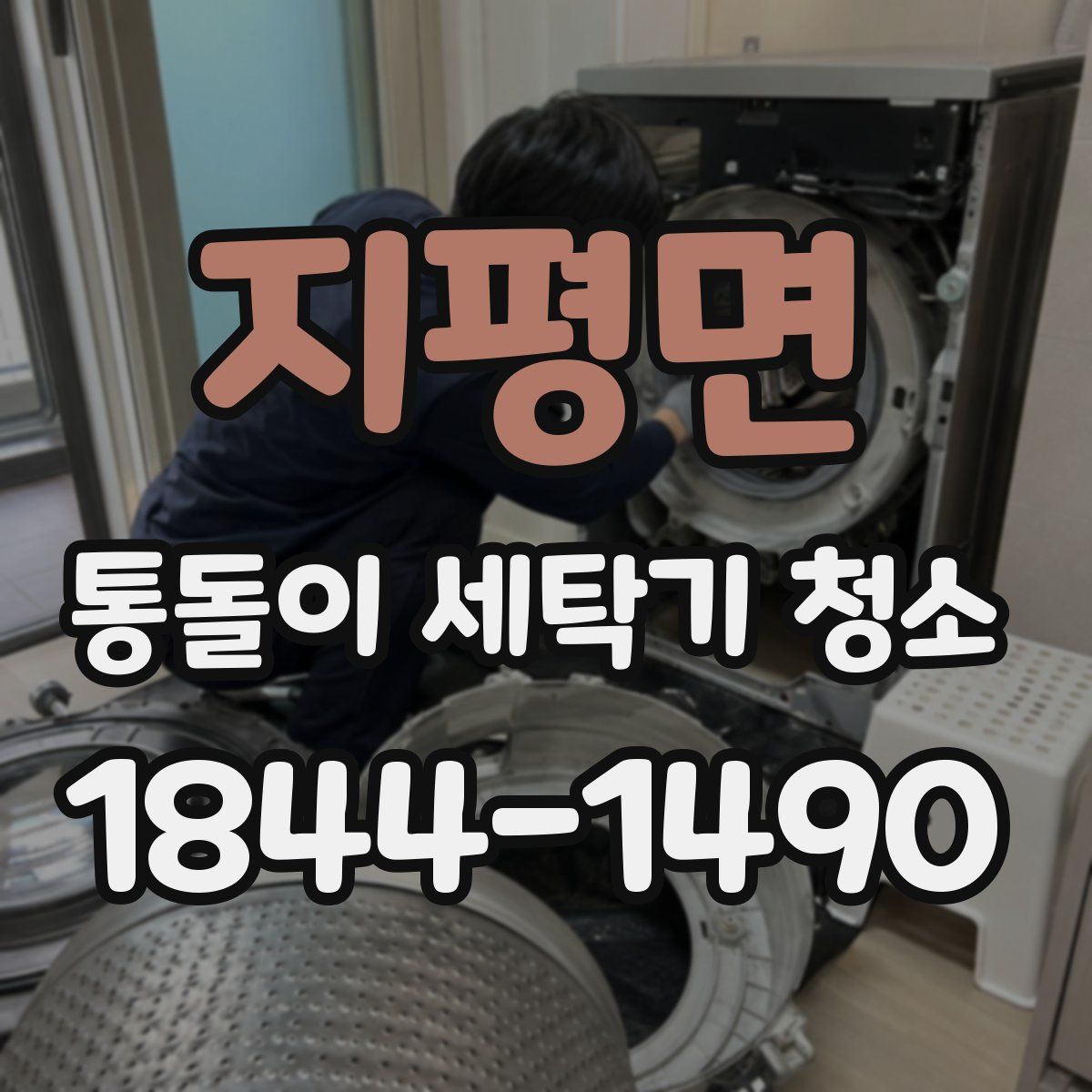 지평면 통돌이 세탁기 청소