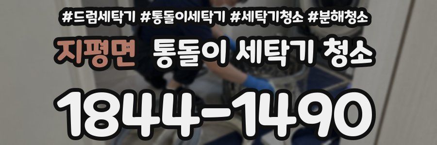 지평면 통돌이 세탁기 청소