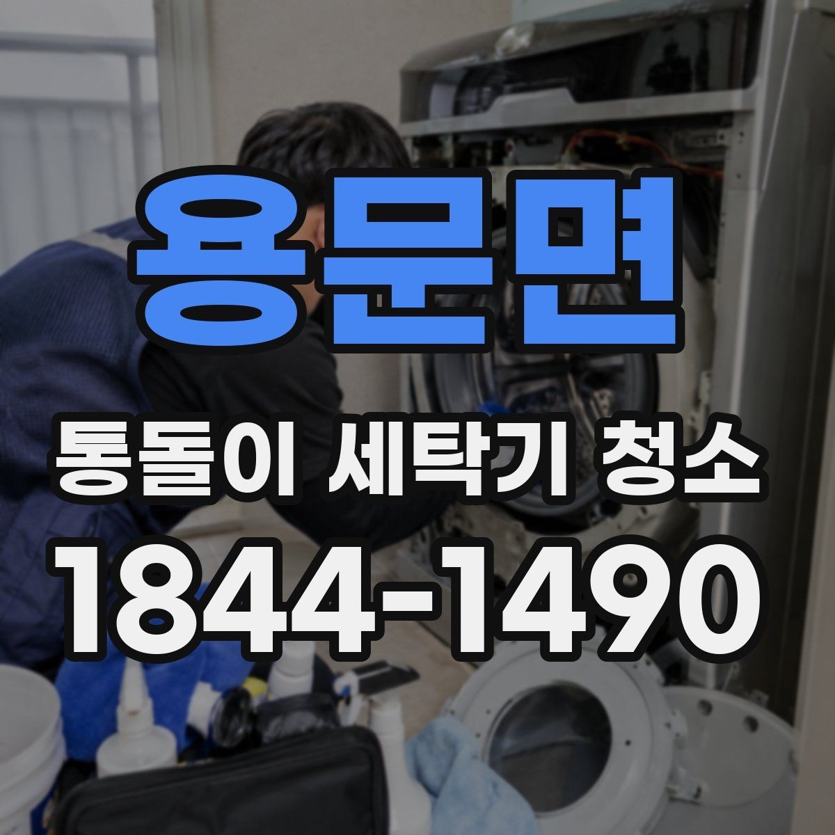 용문면 통돌이 세탁기 청소 시기, 언제 점검해야 할까