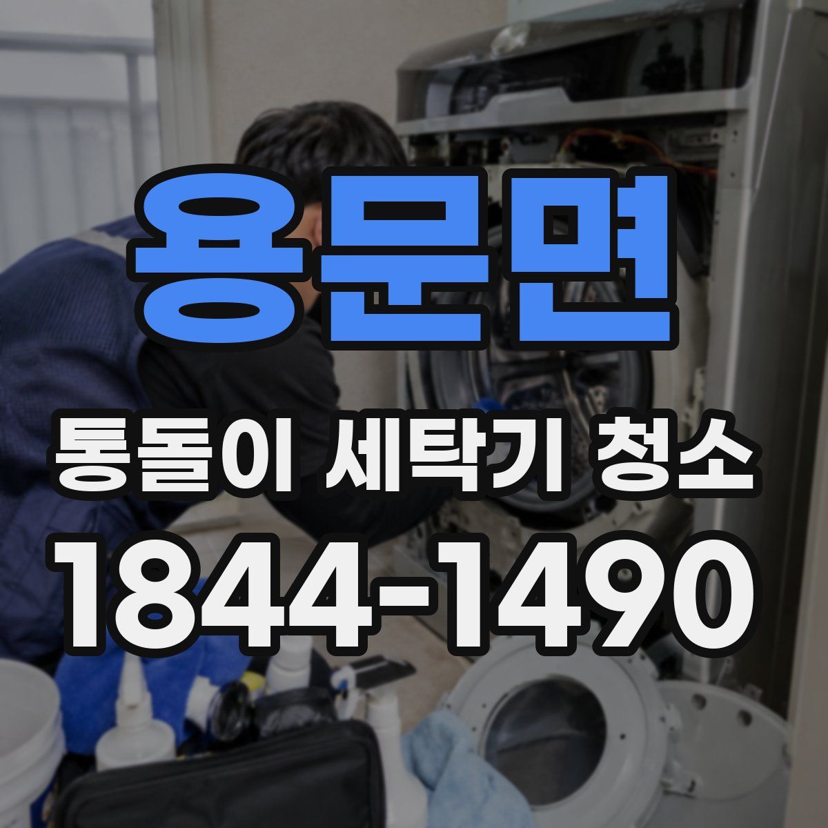 용문면 통돌이 세탁기 청소